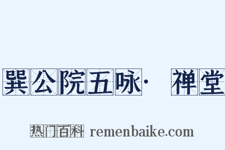 巽公院五咏·禅堂是什么意思的图片